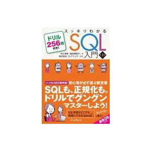 中古単行本(実用) ≪情報科学≫ スッキリわかるSQL入門 第3版 ドリル256問付き! / 中山清...