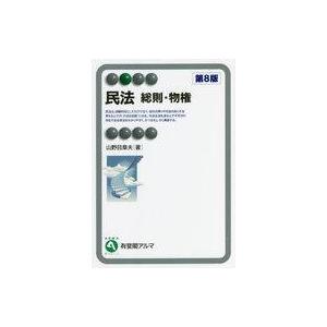 中古単行本(実用) ≪法律≫ 民法 総則・物権〔第8版〕 / 山野目章夫