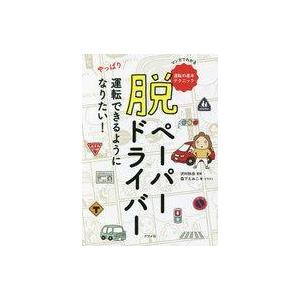 中古単行本(実用) ≪運輸・交通≫ 脱ペーパードライバー やっぱり運転できるようになりたい!
