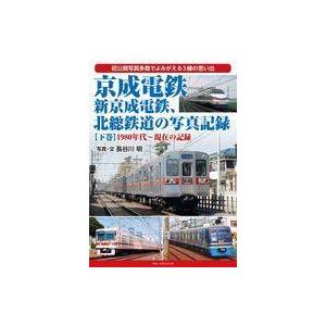 中古単行本(実用) ≪鉄道≫ 京成電鉄、新京成電鉄、北総鉄道の写真記録【下巻】 1980年代-現在の...