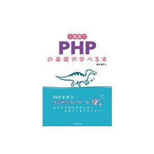 中古単行本(実用) ≪情報科学≫ 1週間でPHPの基礎が学べる本 / 亀田健司