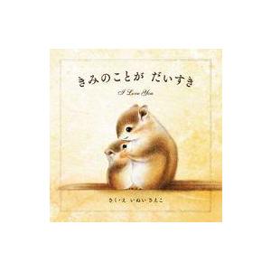 中古単行本(実用) ≪絵本≫ きみのことが だいすき / いぬいさえこ