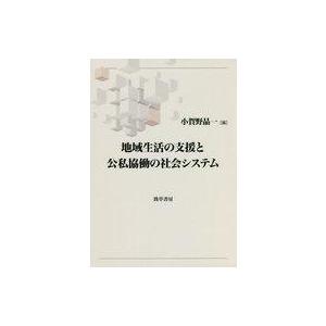 中古単行本(実用) ≪社会≫ 地域生活の支援と公私協働の社会システム