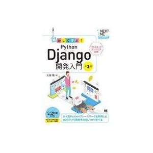 中古単行本(実用) ≪情報科学≫ 動かして学ぶ!Python Django開発入門[第2版]