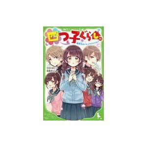 中古単行本(実用) ≪児童書≫ 四つ子ぐらし(11) 転校生はいとこでアイドル!?