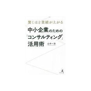 中古単行本(実用) ≪経済≫ 驚くほど業績が上がる中小企業のための「コンサルティング」活用術 / 山...