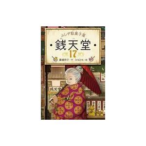 中古単行本(実用) ≪児童書≫ ふしぎ駄菓子屋 銭天堂17