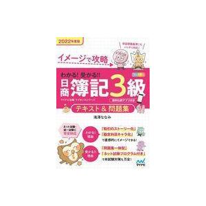 中古単行本(実用) ≪社会≫ 付録付)イメージで攻略 わかる!受かる!!日商簿記3級 テキスト＆問題...