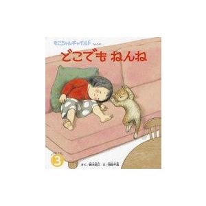 中古単行本(実用) ≪絵本≫ どこでもねんねの商品画像
