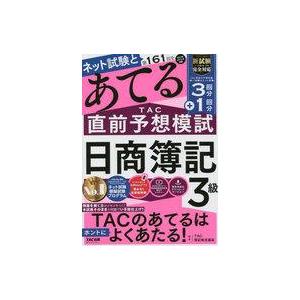 中古単行本(実用) ≪社会≫ 第161回をあてるTAC直前予想模試 日商簿記3級