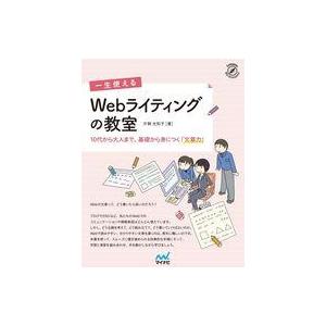 中古単行本(実用) ≪通信事業≫ 一生使える Webライティングの教室 / 片桐光知子