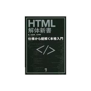 中古単行本(実用) ≪情報科学≫ HTML解体新書 仕様から紐解く本格入門 / 太田良典 / 中村直...