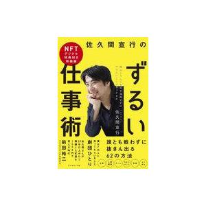 中古単行本(実用) ≪社会≫ 佐久間宣行のずるい仕事術 特装版