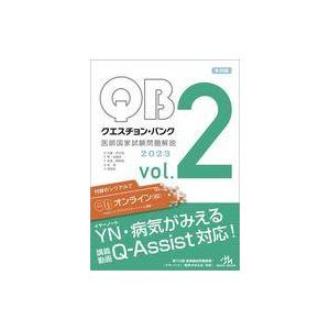 メディックメディア QB クエスチョンバンク 医師国家試験問題解説 Vol