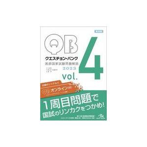 メディックメディア QB クエスチョンバンク 医師国家試験問題解説 Vol