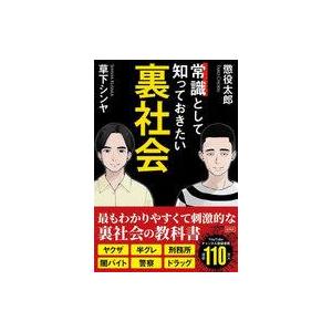 中古単行本(実用) ≪社会≫ 常識として知っておきたい裏社会 / 懲役太郎 / 草下シンヤ