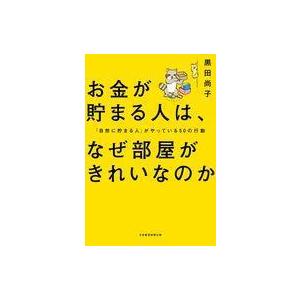 中古単行本(実用) ≪経済≫ お金が貯まる人は、なぜ部屋がきれいなのか 「自然に貯まる人」がやってい...