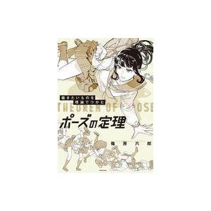 中古単行本(実用) ≪デザイン≫ 描きたいものを理論でつかむ ポーズの定理