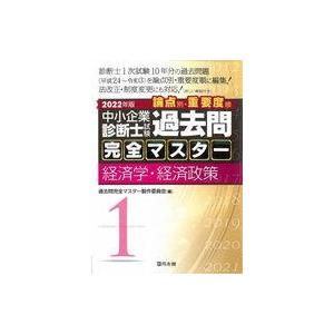 中古単行本(実用) ≪政治・経済・社会≫ 2022年版 中小企業診断士試験 過去問完全マスター 1 ...