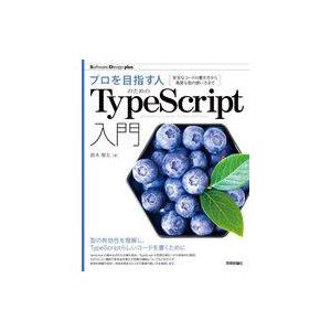 中古単行本(実用) ≪情報科学≫ プロを目指す人のためのTypeScript入門 安全なコードの書き...