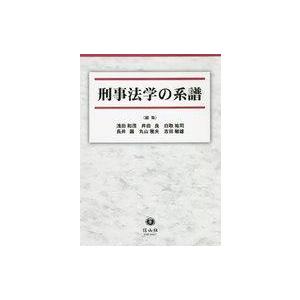 単行本  刑事法学の系譜