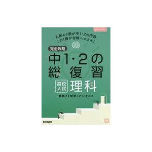 中古単行本(実用) ≪教育≫ 完全攻略 高校入試 中1・2の総復習 理科