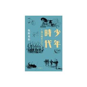 中古単行本(実用) ≪児童書≫ 少年時代 飛行機雲はるか / 塩野米松