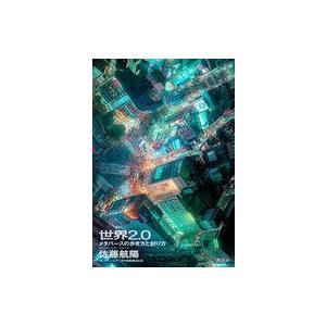 中古単行本(実用) ≪情報科学≫ 世界2.0 メタバースの歩き方と創り方 / 佐藤航陽