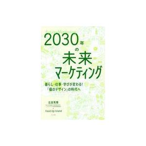 中古単行本(実用) ≪社会≫ 2030年の未来マーケティング 暮らし・仕事・学びが変わる! 「個のデ...