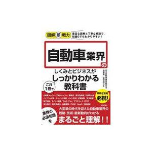 中古単行本(実用) ≪社会≫ 図解即戦力 自動車業界のしくみとビジネスがこれ1冊でしっかりわかる教科書
