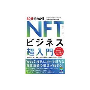 中古単行本(実用) ≪社会≫ 60分でわかる! NFTビジネス 超入門