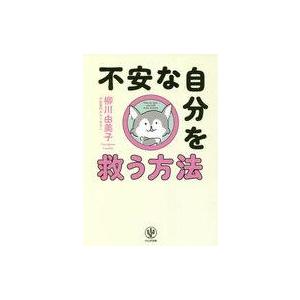 中古単行本(実用) ≪社会≫ 不安な自分を救う方法 / 柳川由美子
