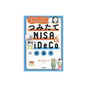 中古単行本(実用) ≪社会≫ 知りたいことがぜんぶわかる!つみたてNISA＆iDeCoの超基本