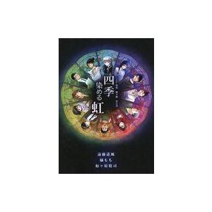 中古単行本(実用) ≪演劇≫ team.鴨福 第4回 彩公演 『四季染める虹』台本 / 和ヶ原聡司 ...