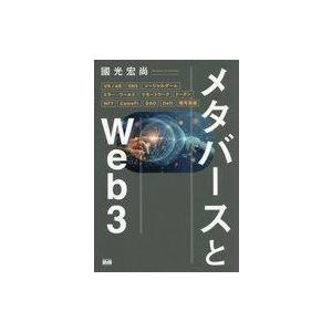中古単行本(実用) ≪電気工学≫ メタバースとWeb3 / 國光宏尚
