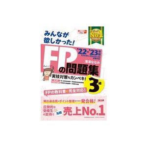 みんなが欲しかった！FPの問題集3級 '22−'23年版／滝澤ななみ