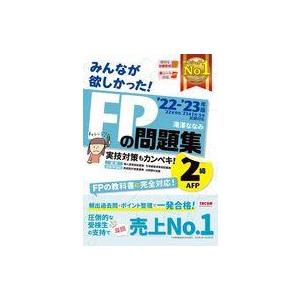 中古単行本(実用) ≪社会≫ 2022-2023年版 みんなが欲しかった! FPの問題集2級・AFP...