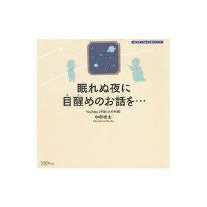 中古単行本(実用) ≪心理学≫ 眠れぬ夜に目醒めのお話を… 『宇宙そのものの自分』に会える本 / 中...