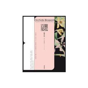 中古単行本(実用) ≪植物学≫ 蘭花百姿 東京大学植物画コレクションより