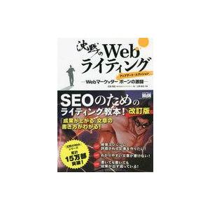 中古単行本(実用) ≪情報科学≫ 沈黙のWebライティング -Webマーケッター ボーンの激闘- ア...