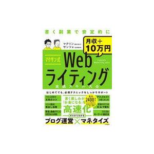 中古単行本(実用) ≪電気工学≫ マクサン式Webライティング実践スキル大全 / 新井涼太 / 吉岡...