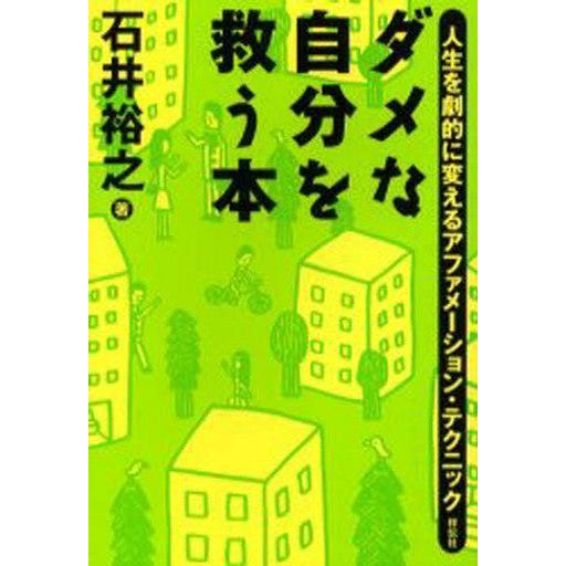 中古単行本(実用) ≪倫理学・道徳≫ ダメな自分を救う本-人生を劇的に変えるアファメーション・テクニ...
