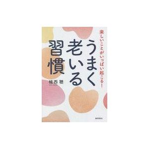 中古単行本(実用) ≪家政学・生活科学≫ 楽しいことがいっぱい起こる!うまく老いる習慣