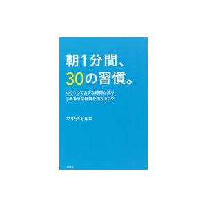 中古単行本(実用) ≪社会≫ 朝1分間、30の習慣。