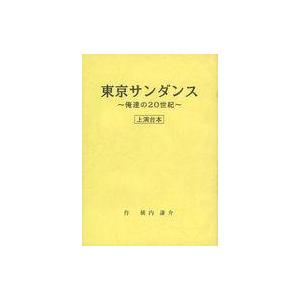 中古単行本(実用) ≪演劇≫ 舞台「東京サンダンス 俺達の20世紀」 上演台本