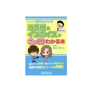 中古単行本(実用) ≪経済≫ 消費税＆インボイスがざっくりわかる本 / 高山弥生