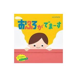 中古単行本(実用) ≪絵本≫ おふろがでまーす / accototo