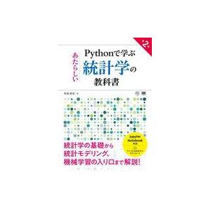 中古単行本(実用) ≪情報科学≫ Pythonで学ぶあたらしい統計学の教科書[第2版]