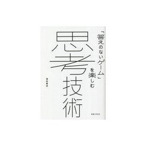 中古単行本(実用) ≪心理学≫ 「答えのないゲーム」を楽しむ 思考技術 / 高松智史