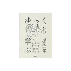 中古単行本(実用) ≪社会科学≫ ゆっくり学ぶ 人生が変わる知の作り方 / 岸見一郎